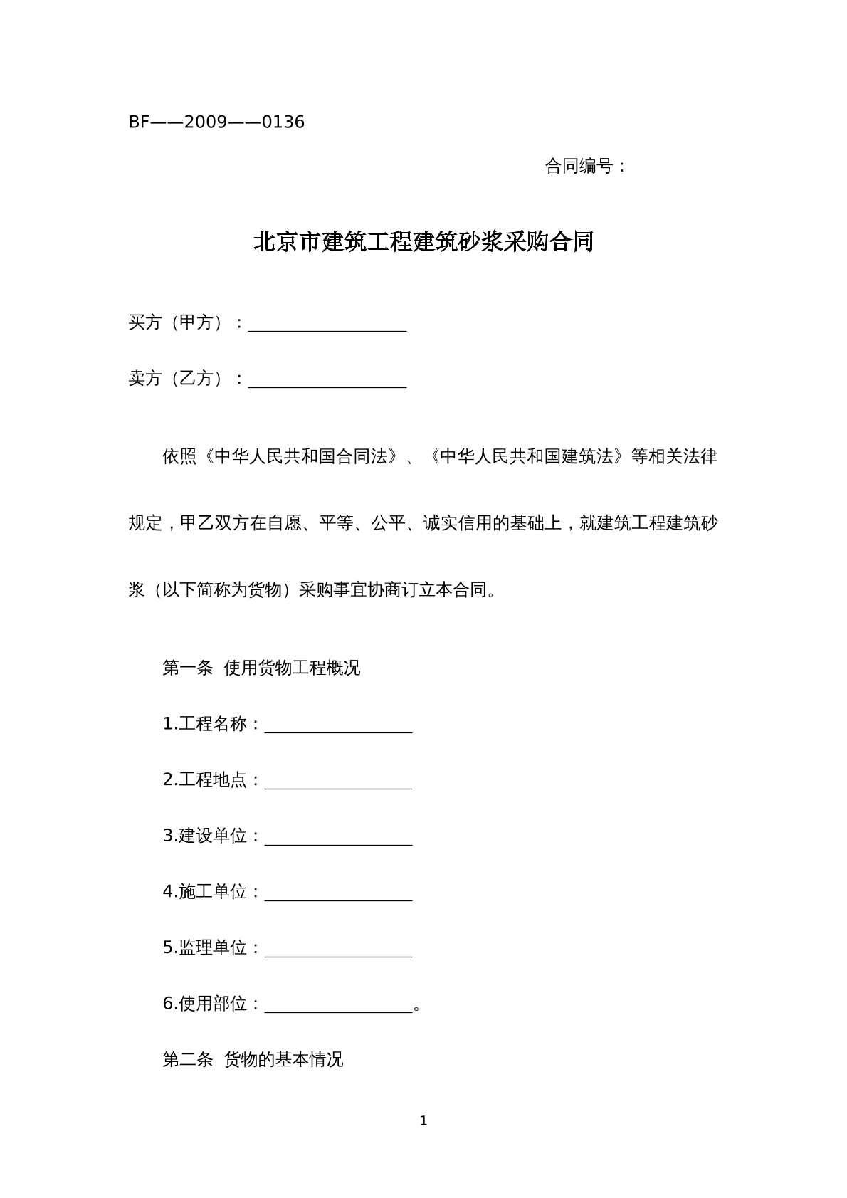 北京市建设工程砂浆采购合同