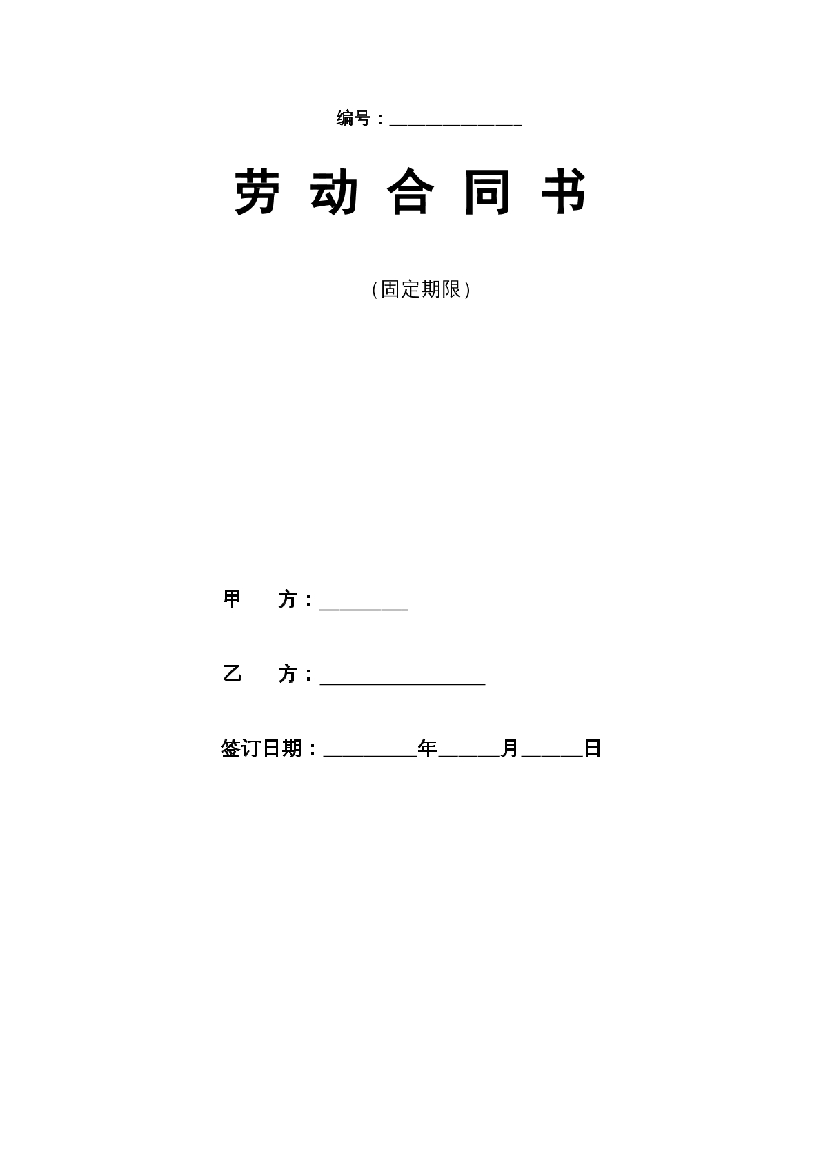 医院劳动合同（固定期限）