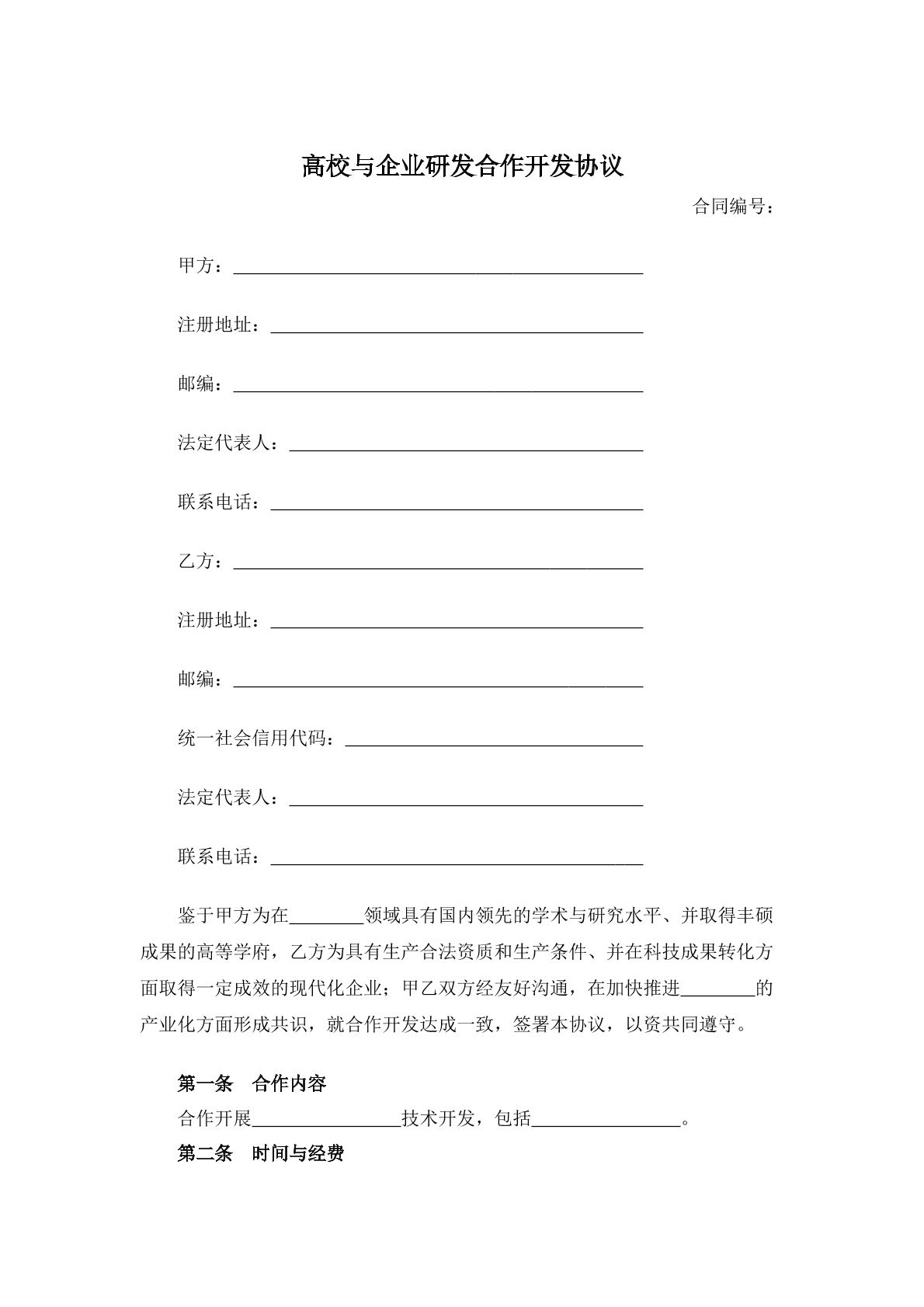 高校与企业研合作开发协议