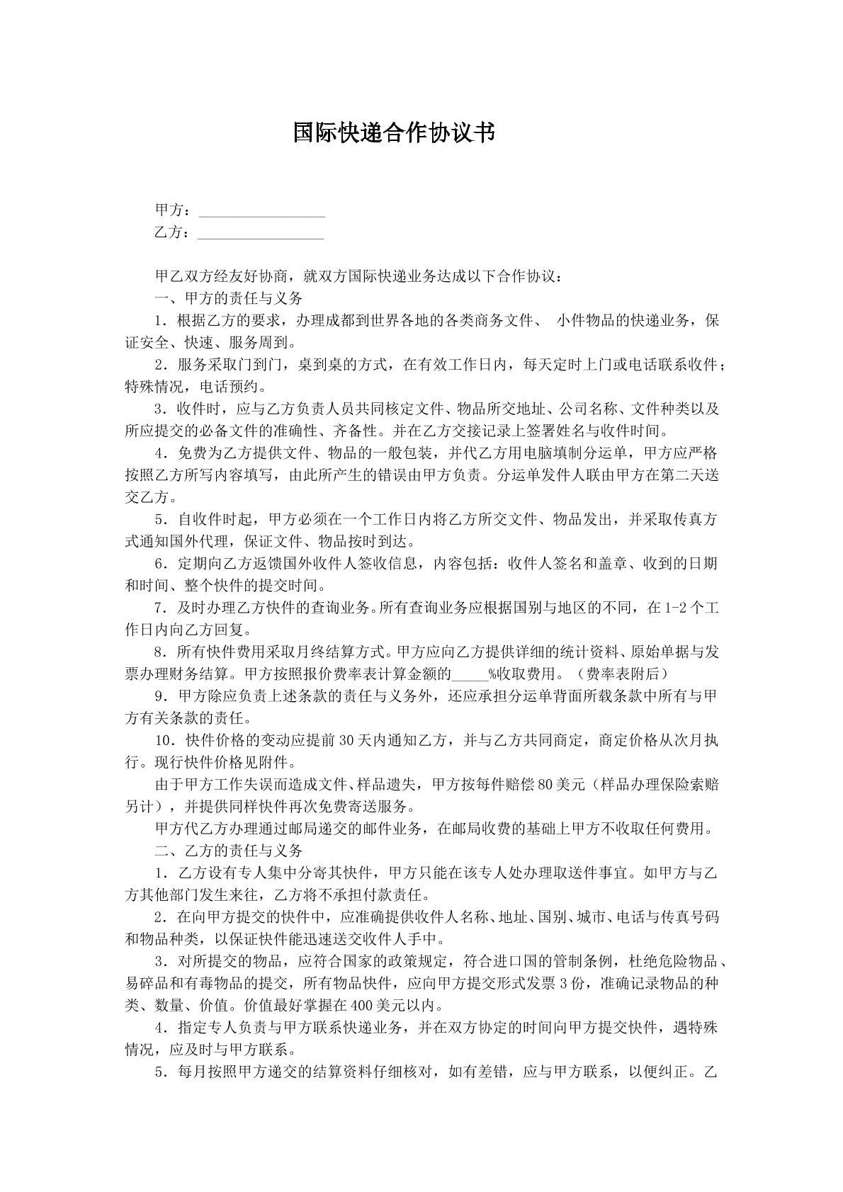 国际快递合作合同