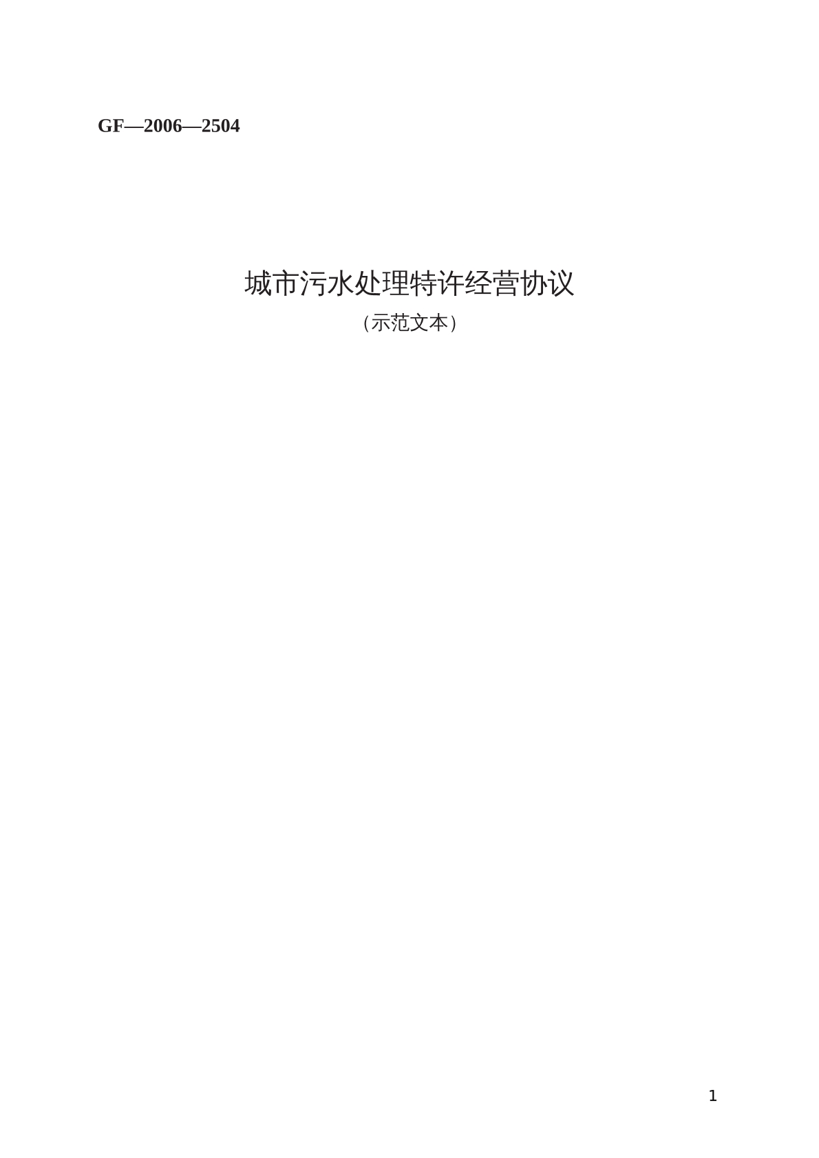 城市污水处理特许经营协议 （示范文本）