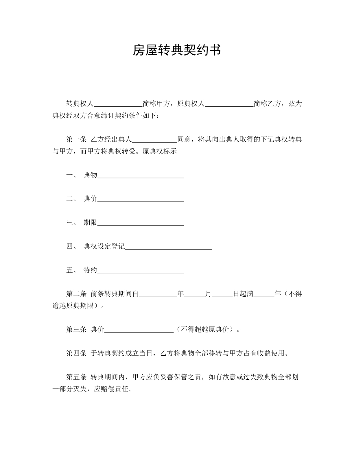 房屋转典契约书常规版