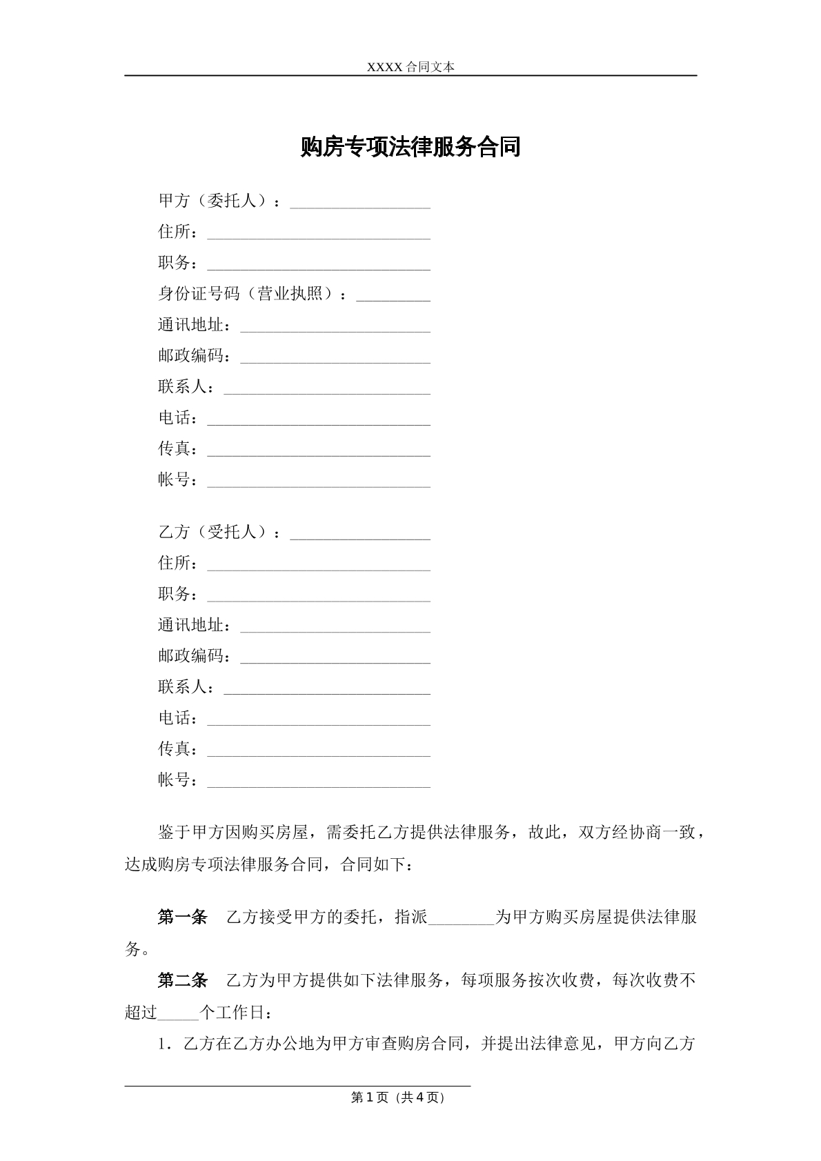 购房专项法律服务合同
