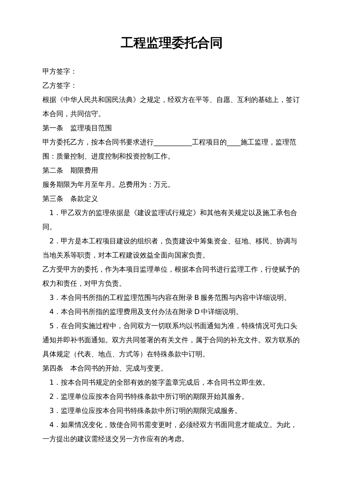 工程监理委托合同