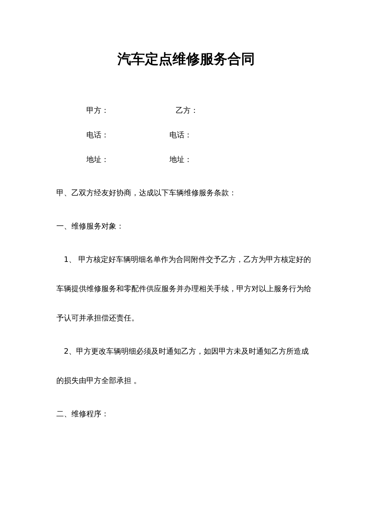 汽车定点维修委托合同