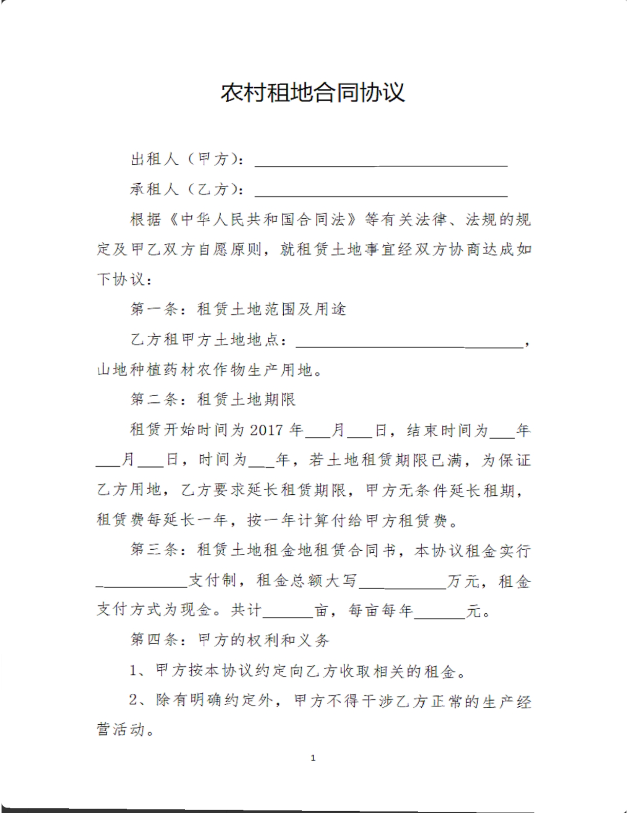 农村租地合同