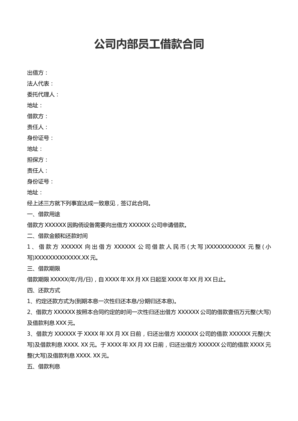 公司内部员工借款合同
