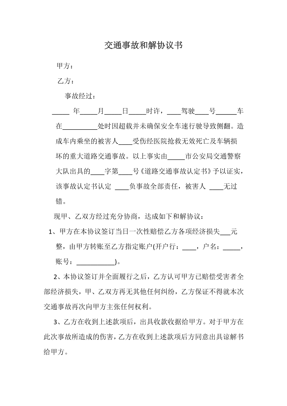 交通事故和解协议书