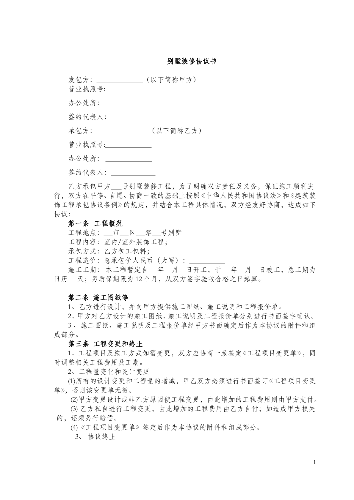 别墅装修协议书(四)