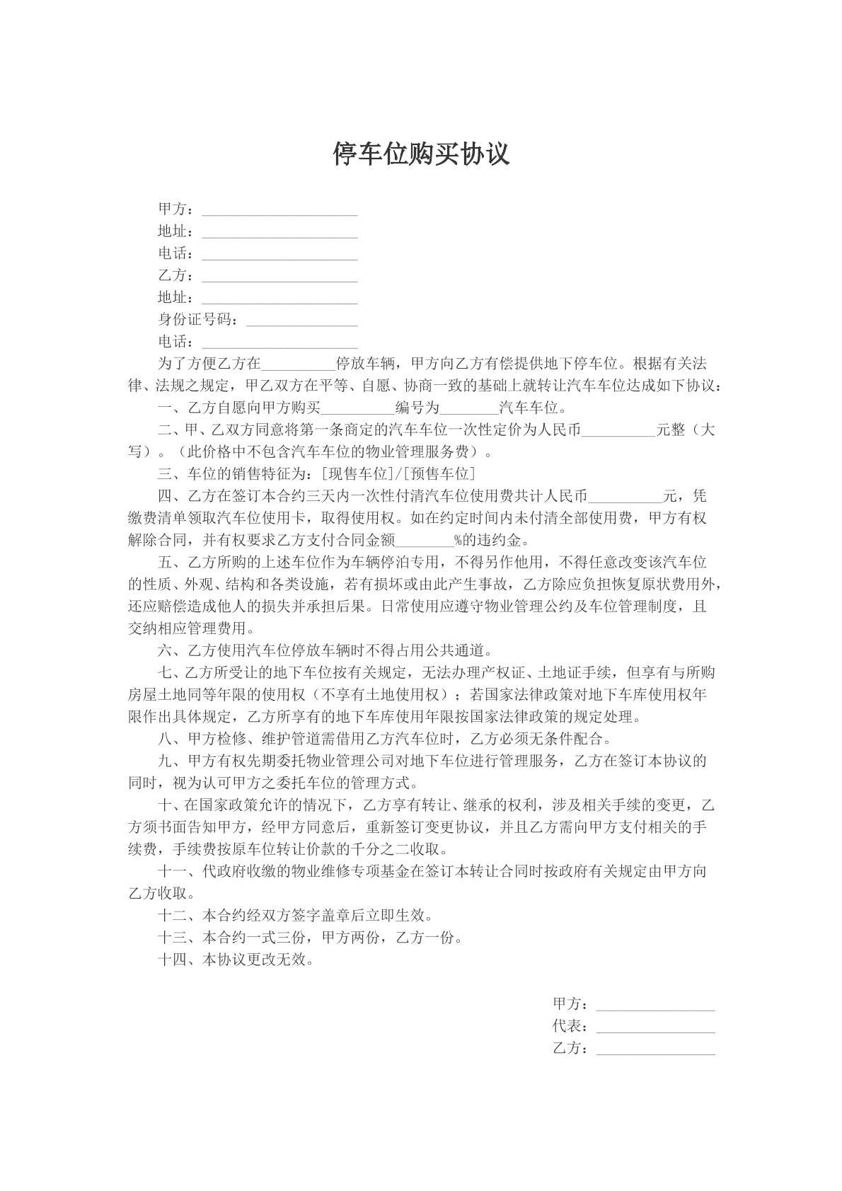 停车位购买协议