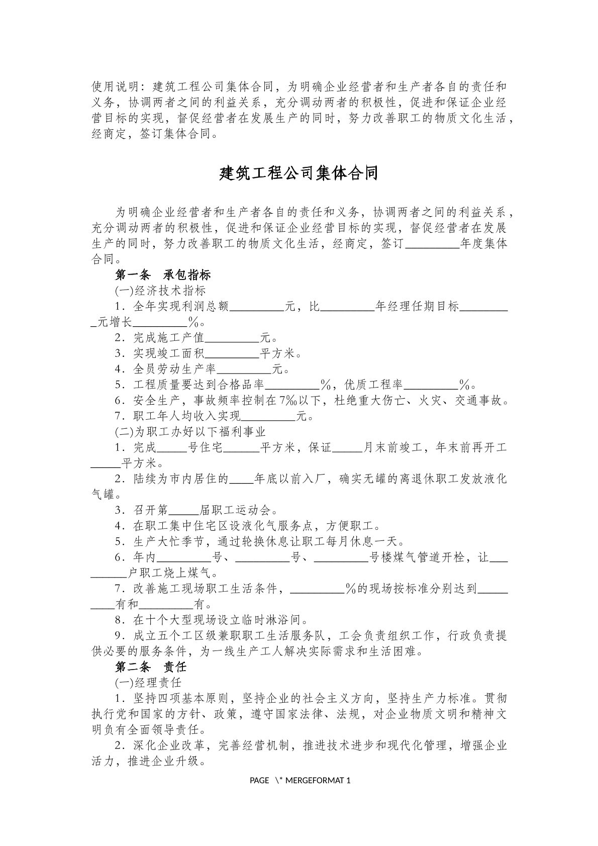 建筑工程公司集体合同(七)