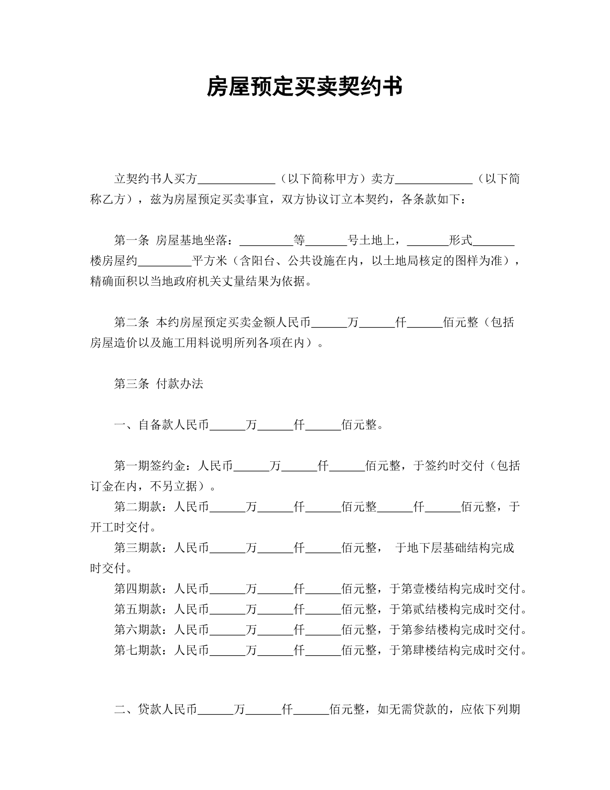 房屋预定买卖契约书常规版