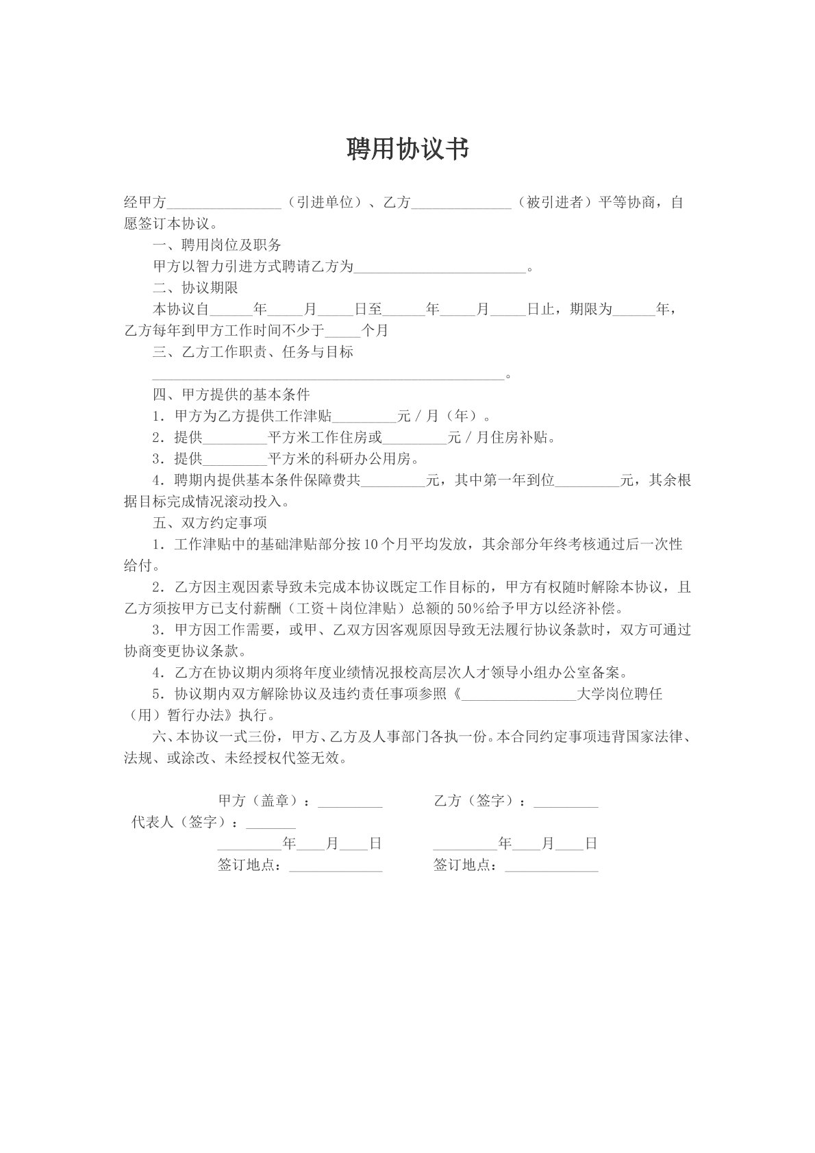 聘用协议书模版