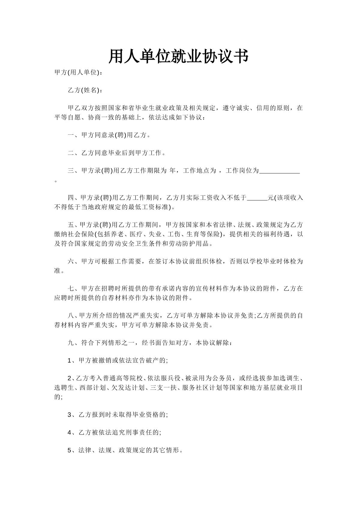 用人单位就业协议书