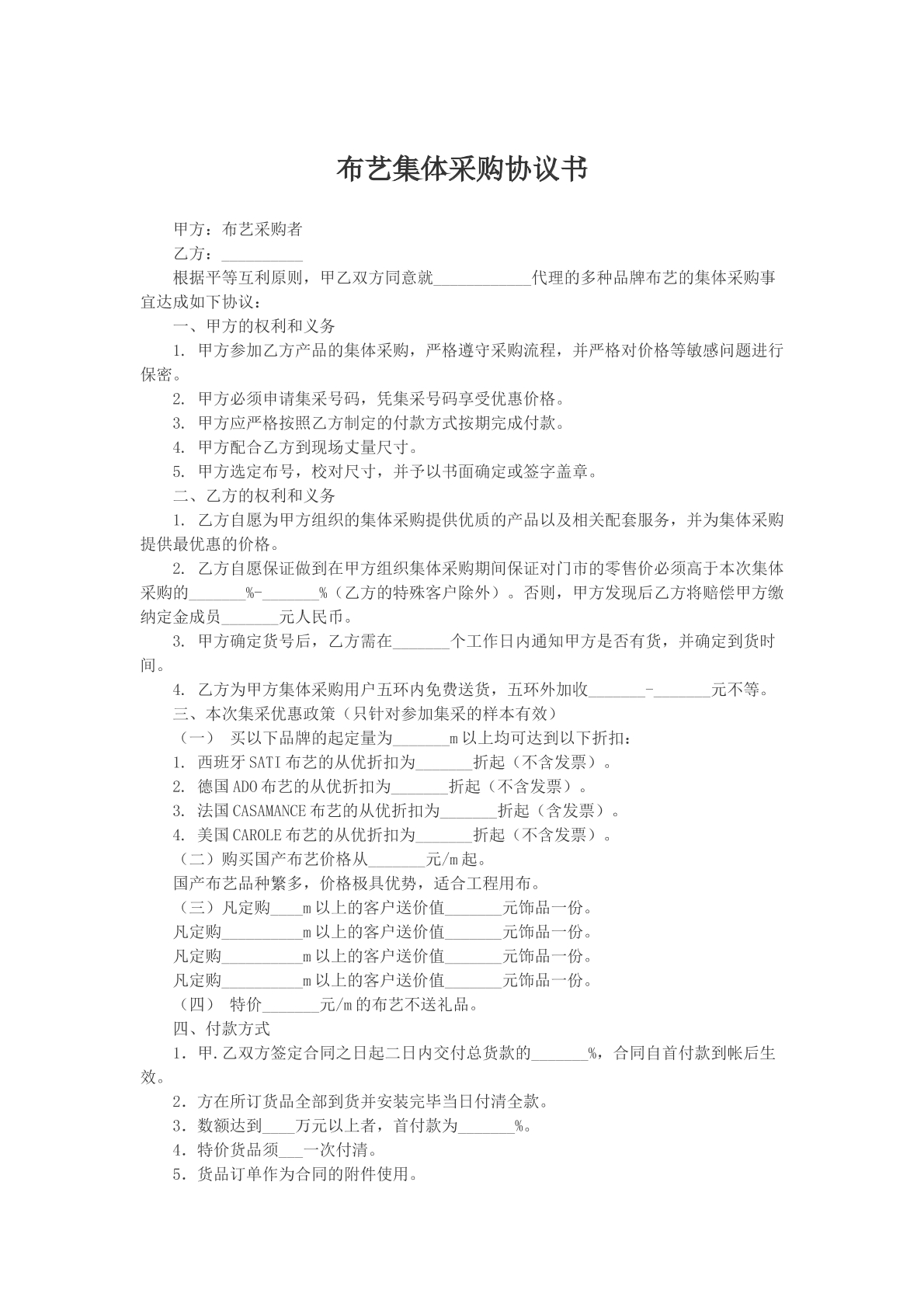 布艺集体采购协议书
