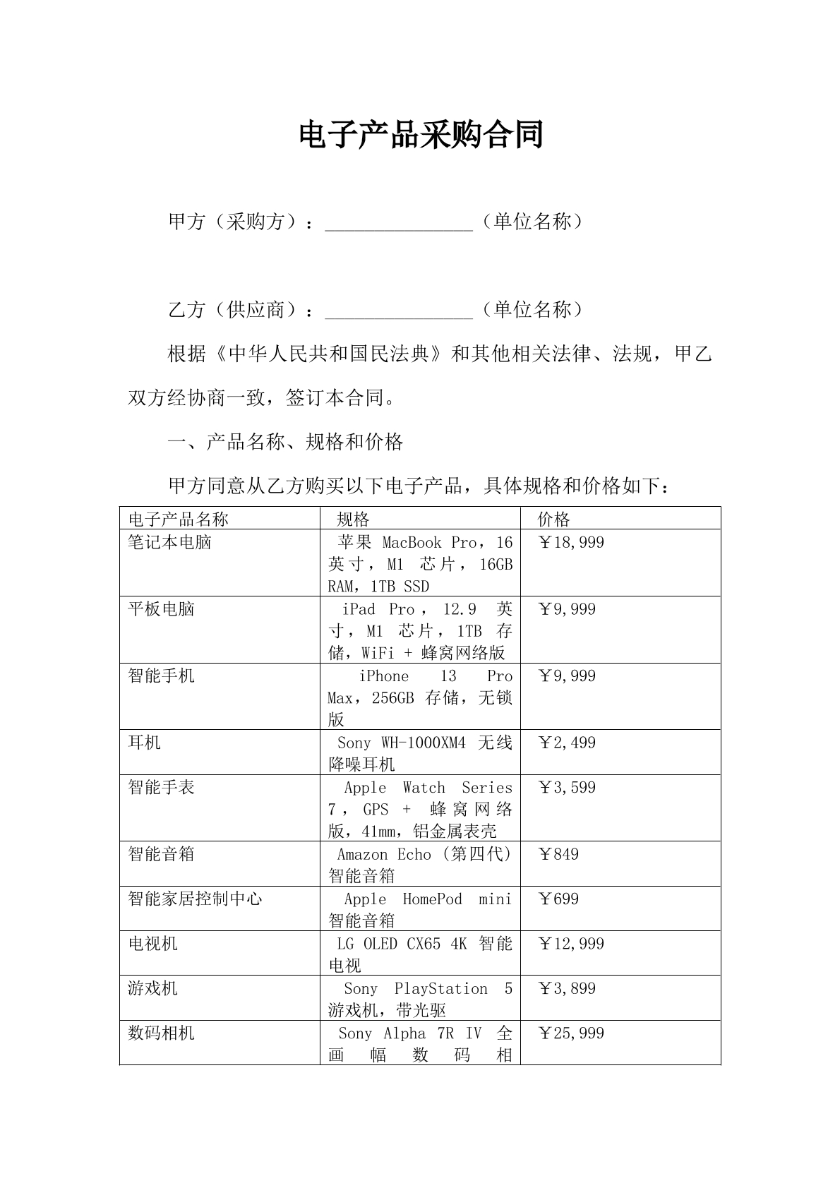 电子产品产品采购合同