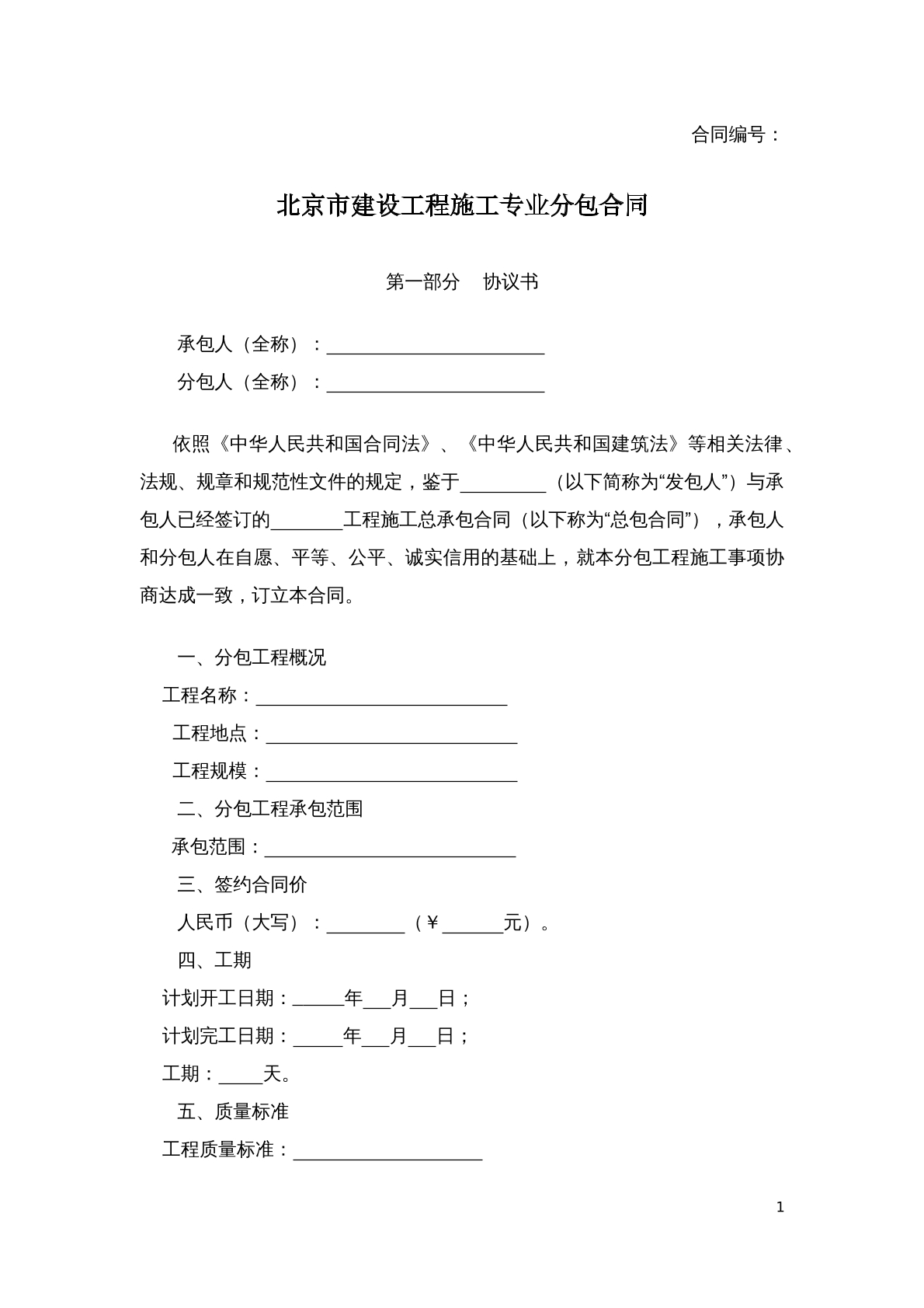 北京市建设工程施工专业分包合同
