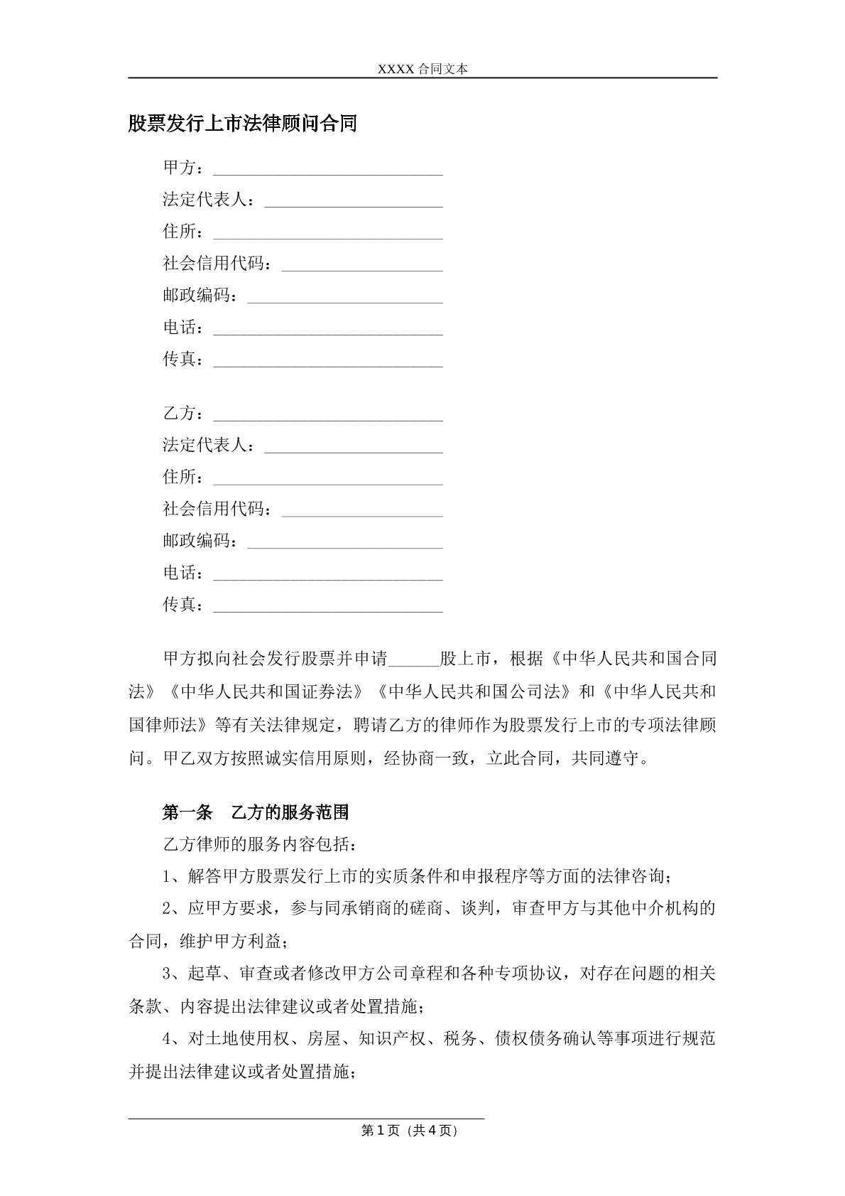 股票发行上市法律服务合同