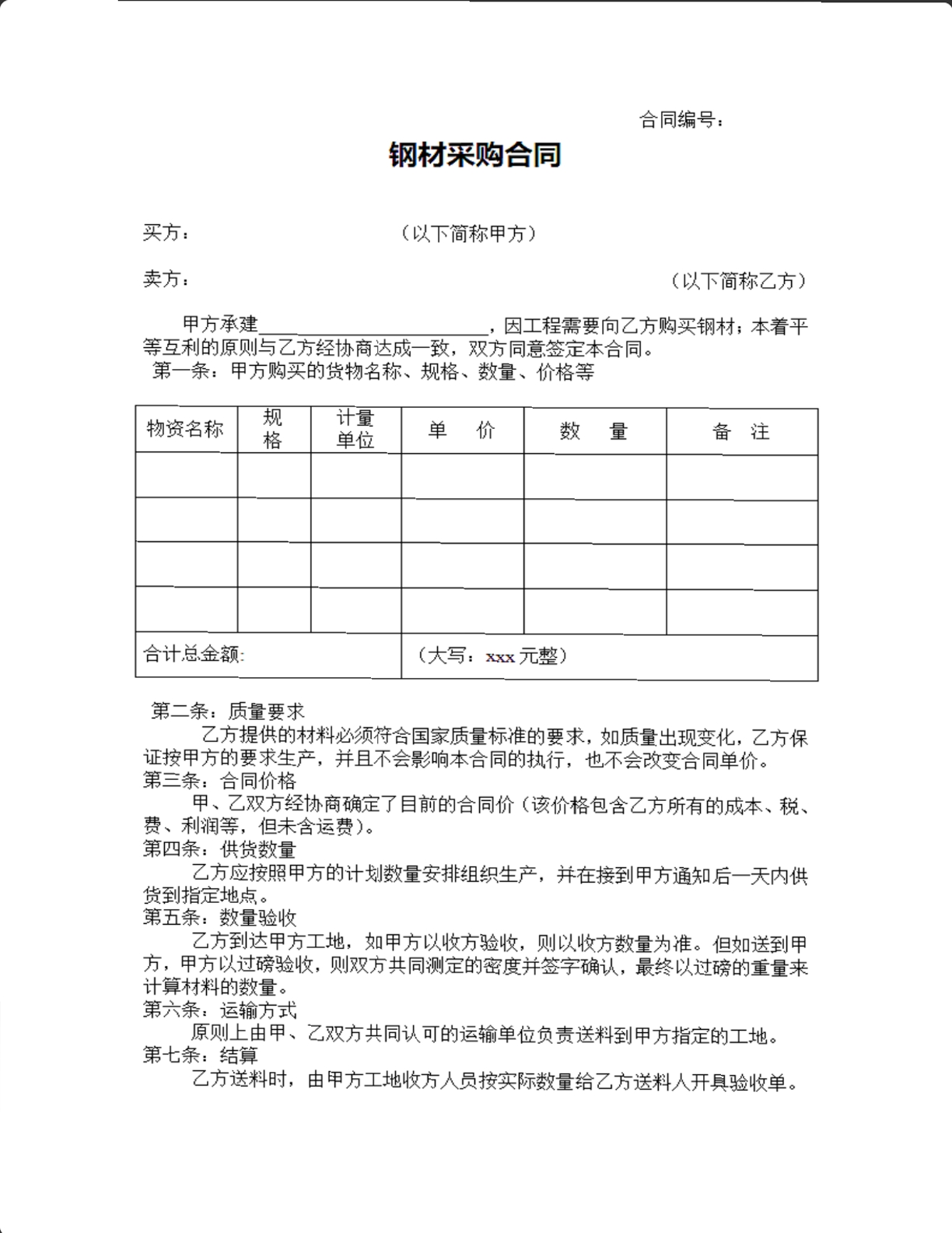 钢材采购合同