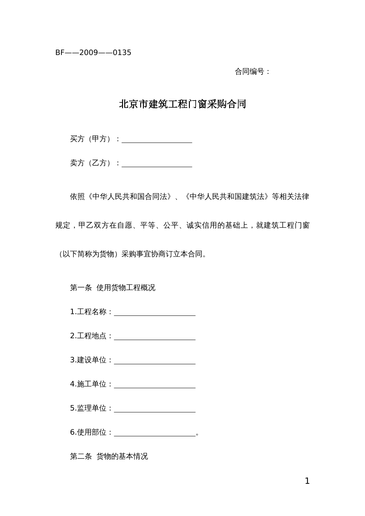 北京市建筑工程门窗采购合同