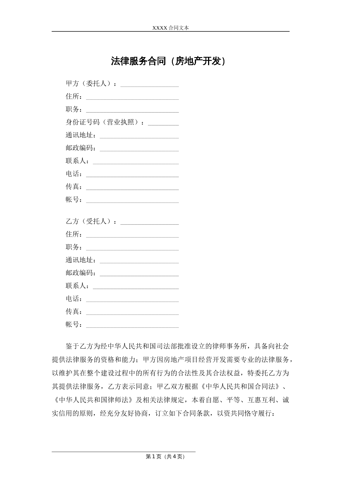 法律服务合同（房地产开发）
