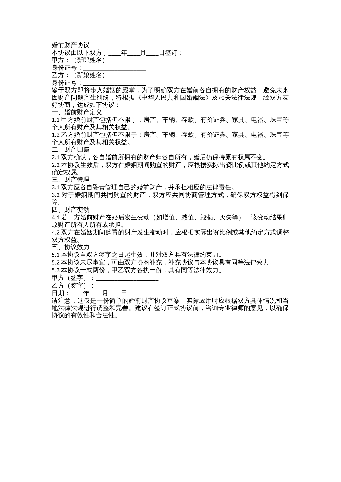 婚前财产协议模板