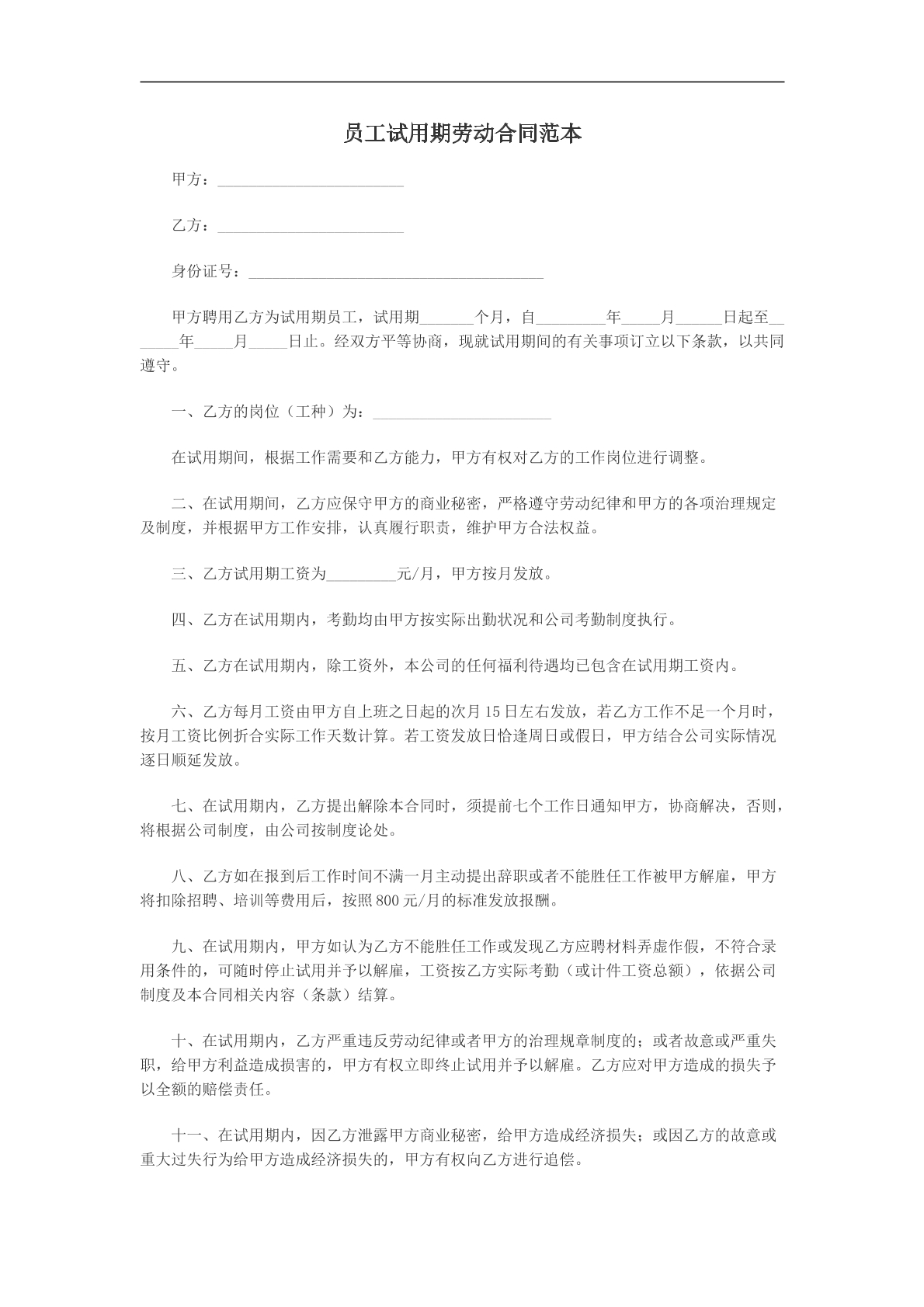 员工试用期劳动合同范本