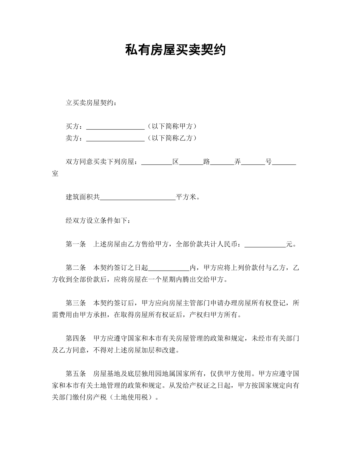 私有房屋买卖契约
