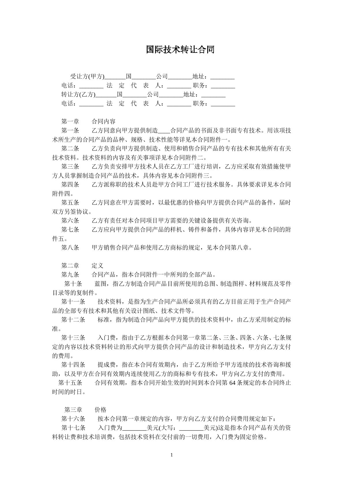 国际技术转让协议