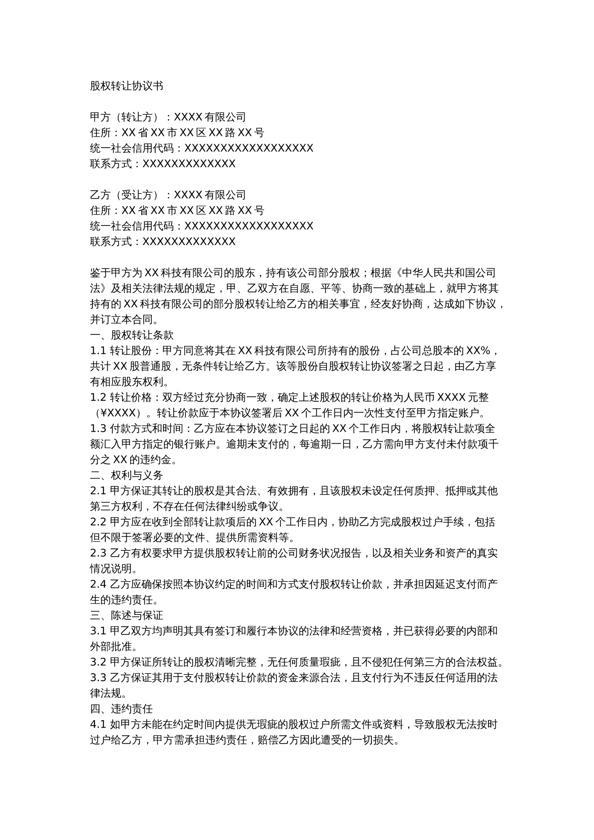 股权转让协议书