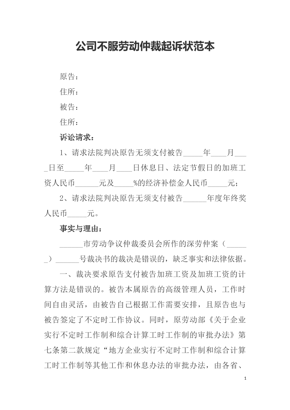 公司不服劳动仲裁起诉状
