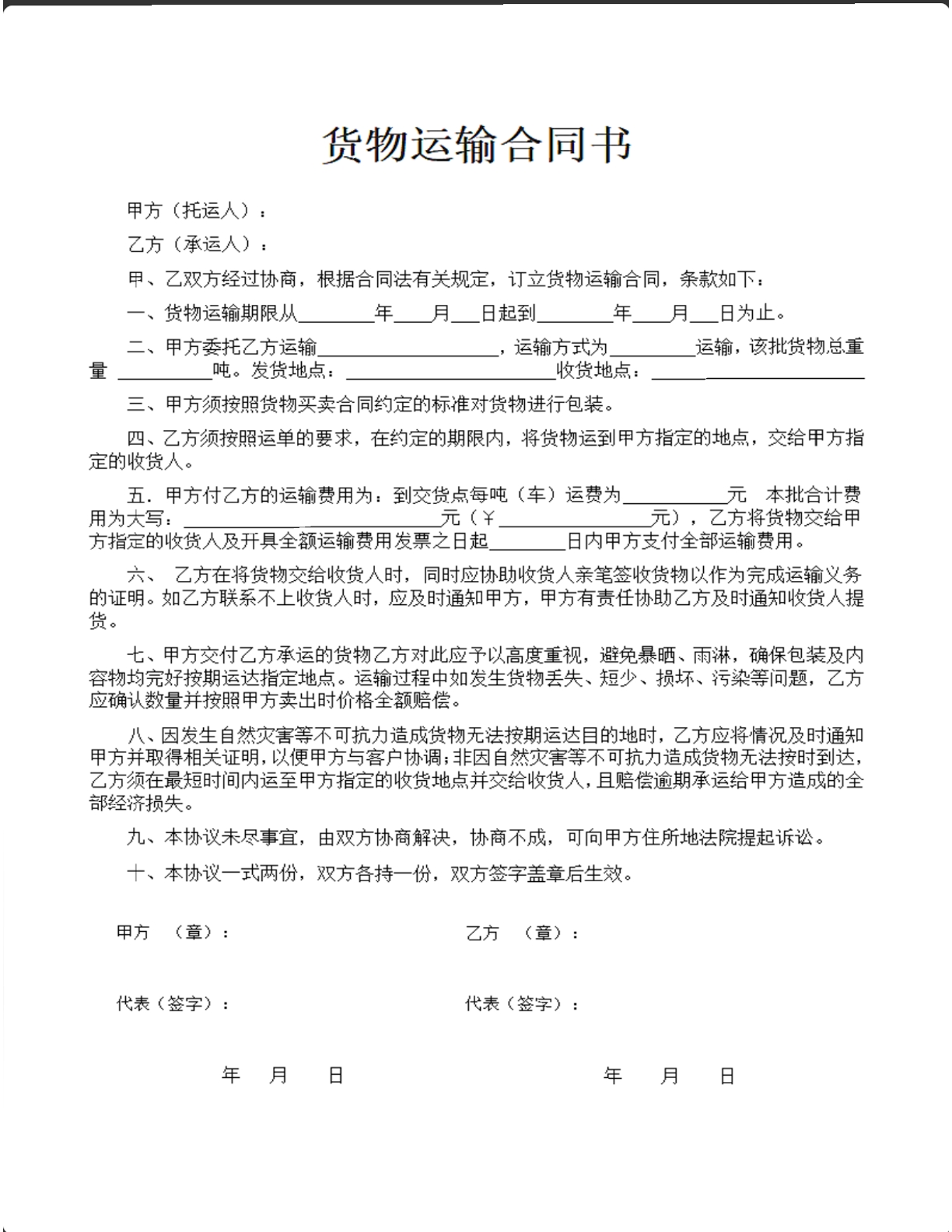 货物运输合同