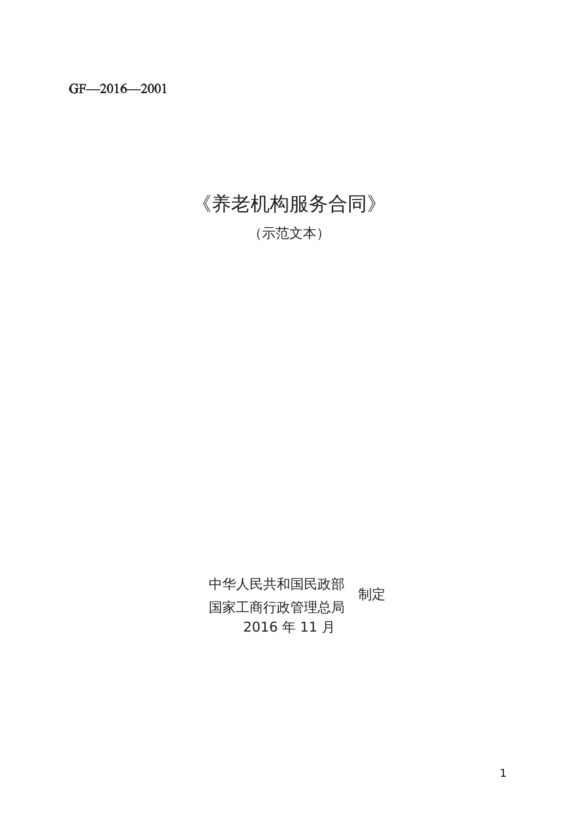  《养老机构服务合同》 （示范文本）