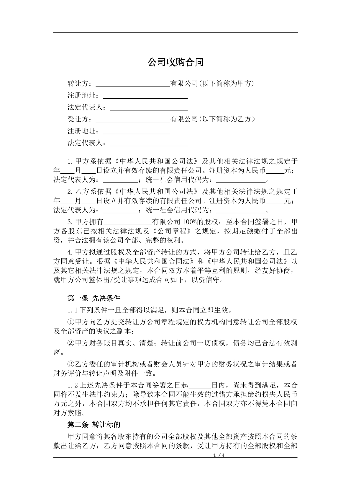 公司收购合同
