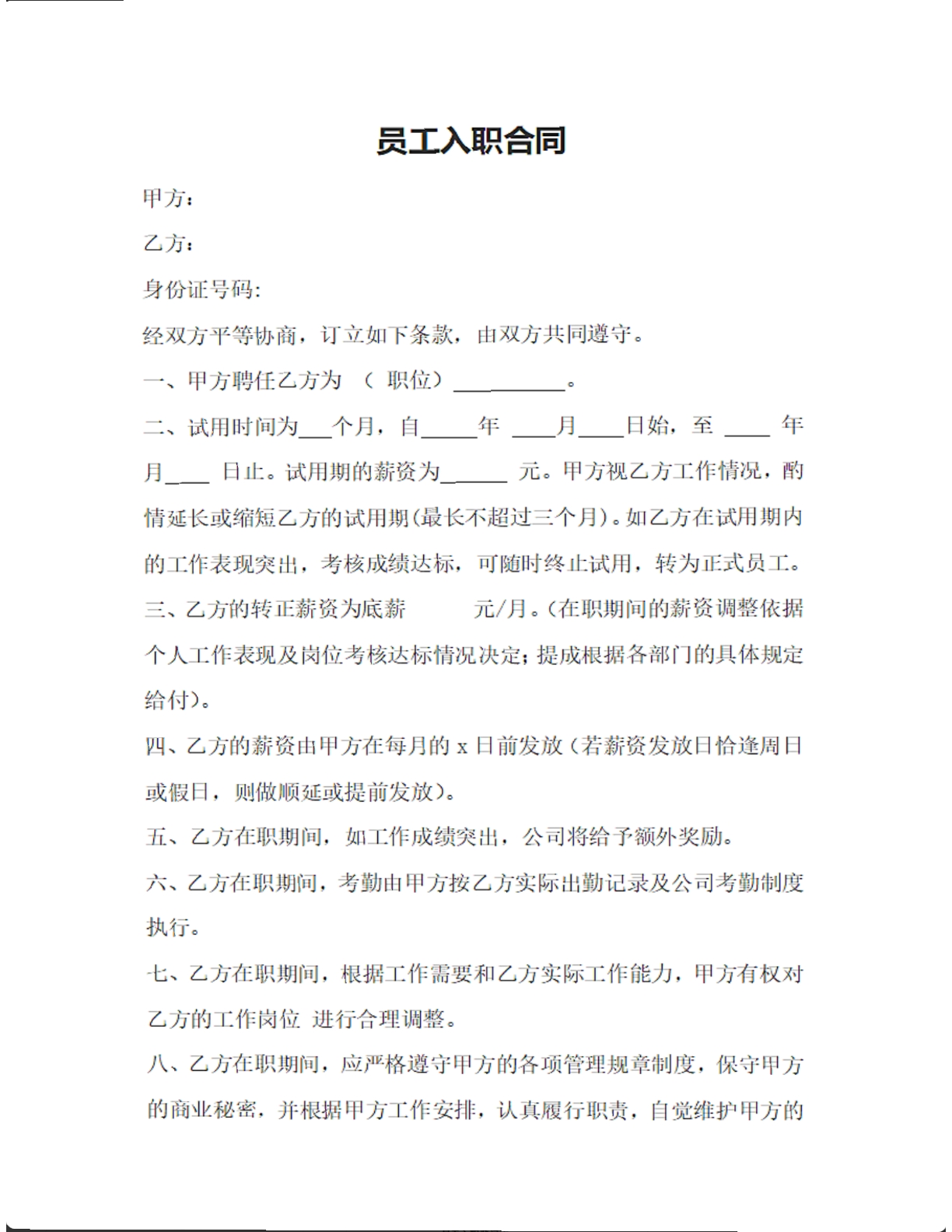 员工入职合同