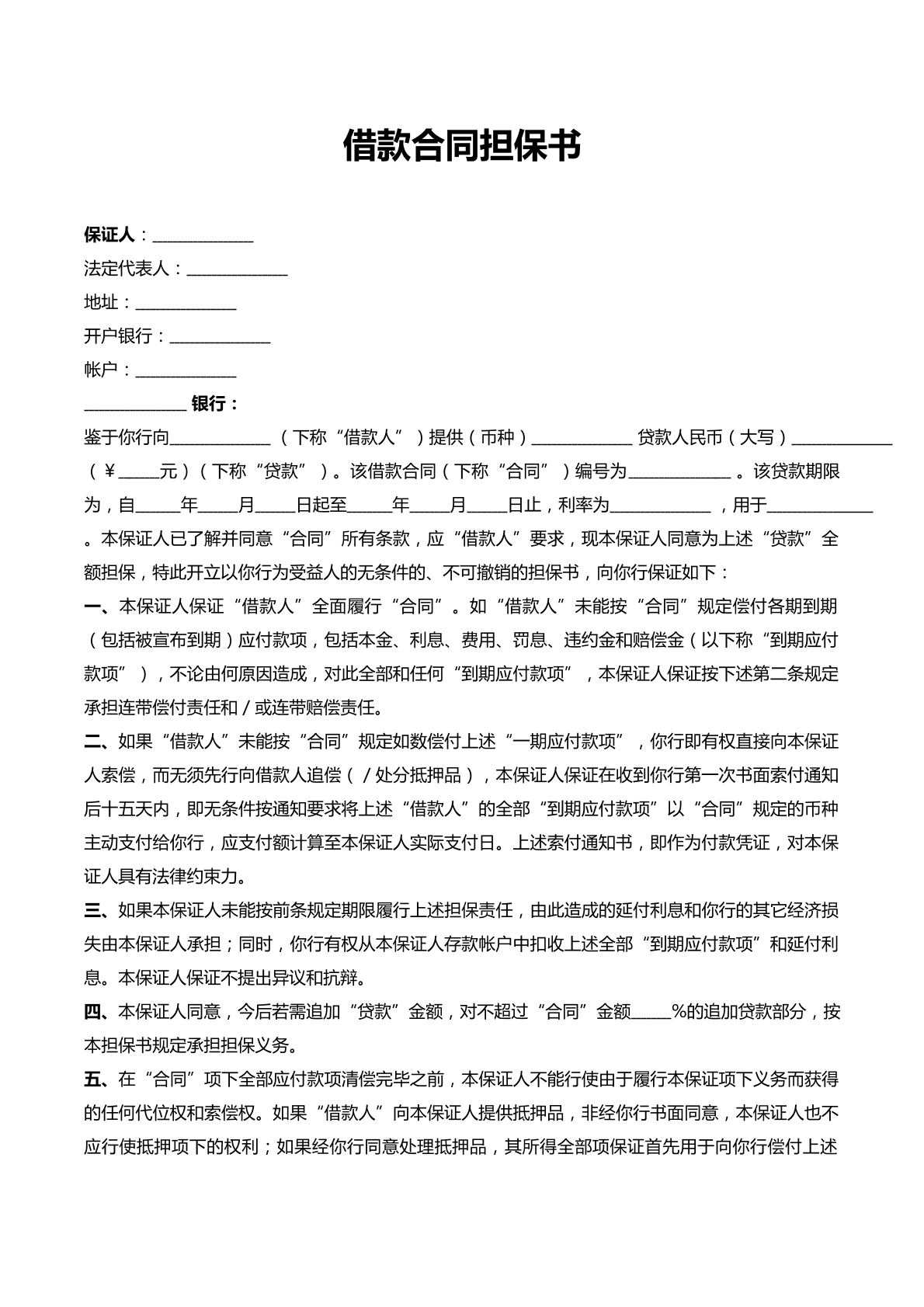 借款合同担保书