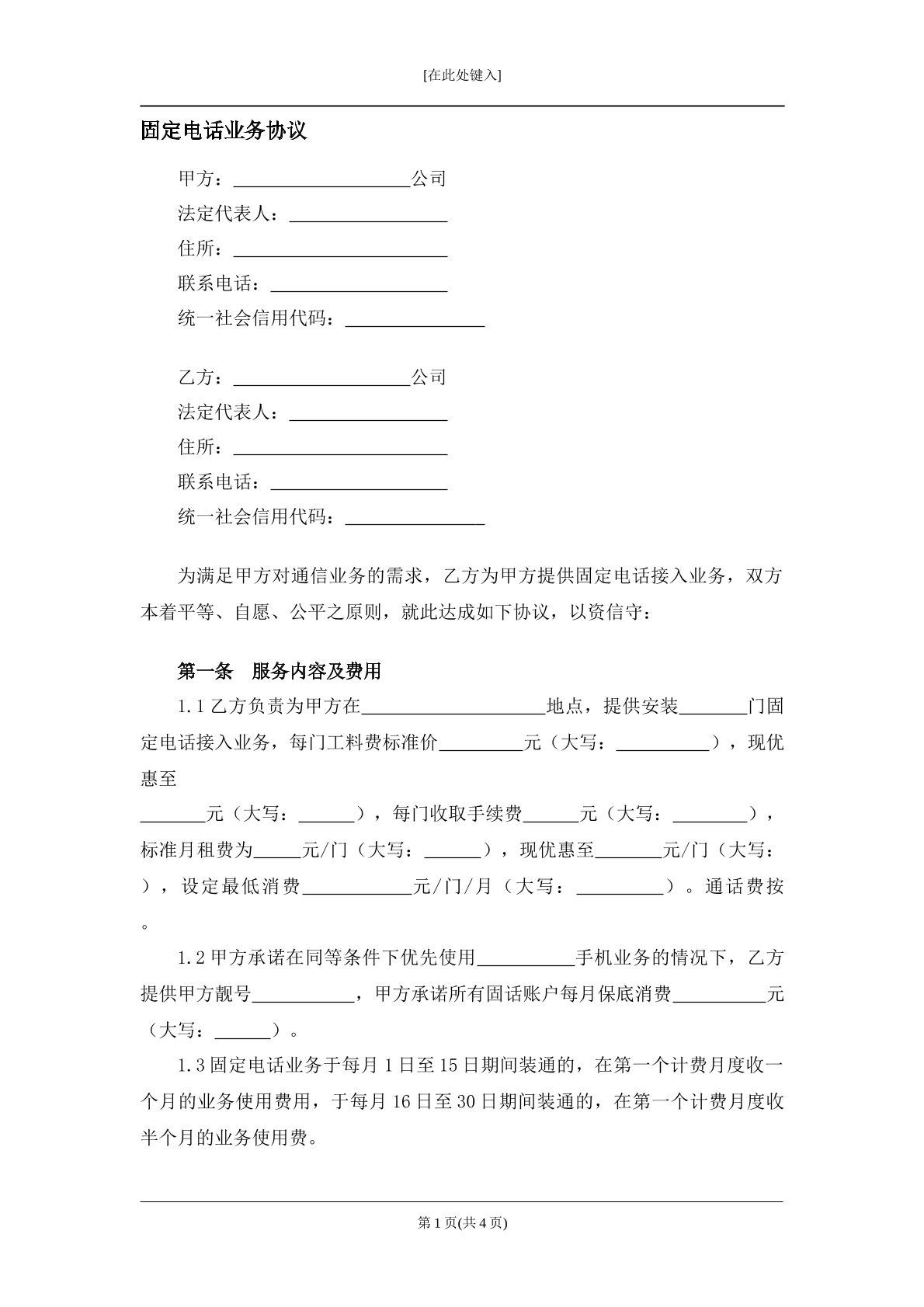 固定电话业务协议
