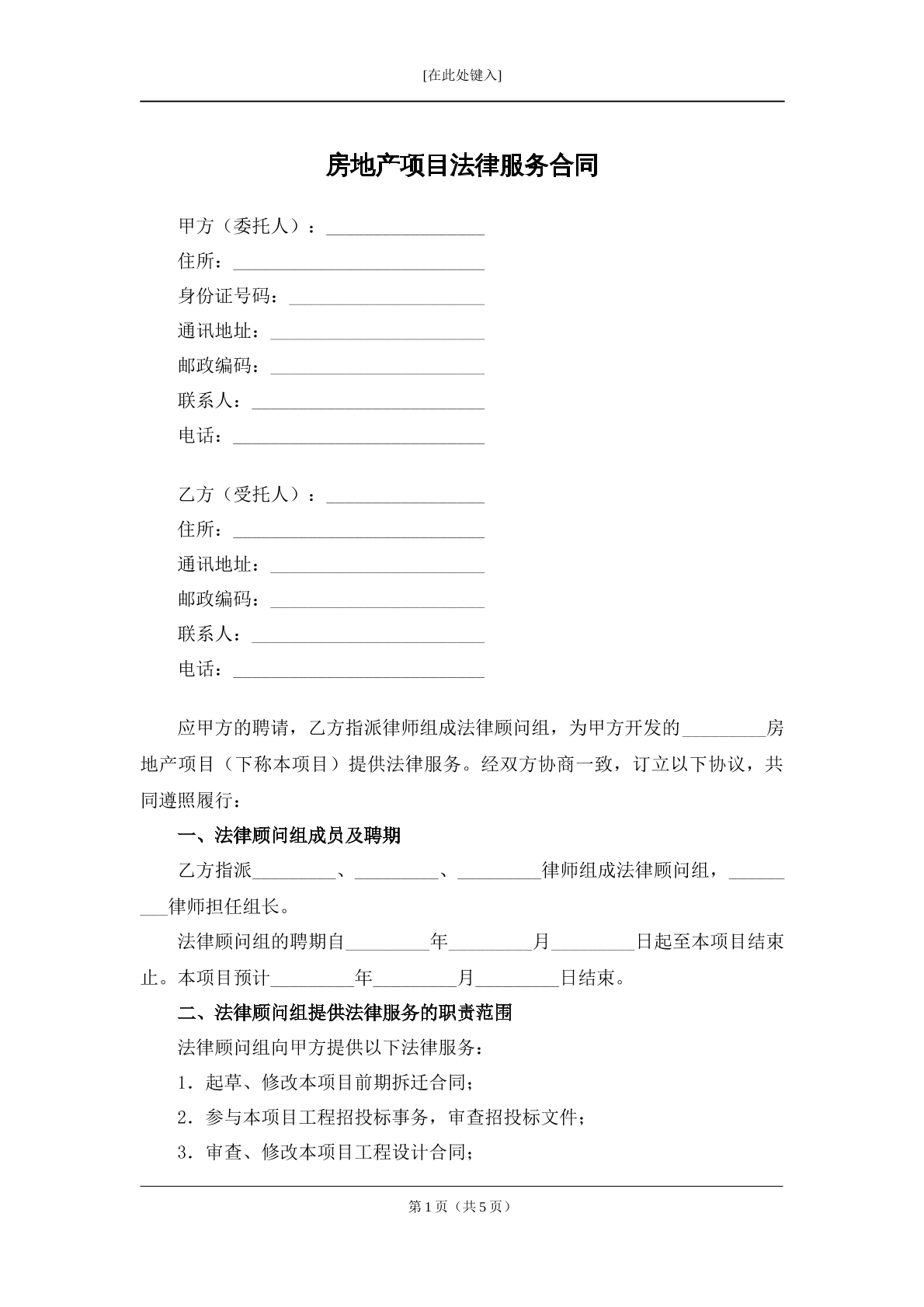 房地产项目法律服务合同