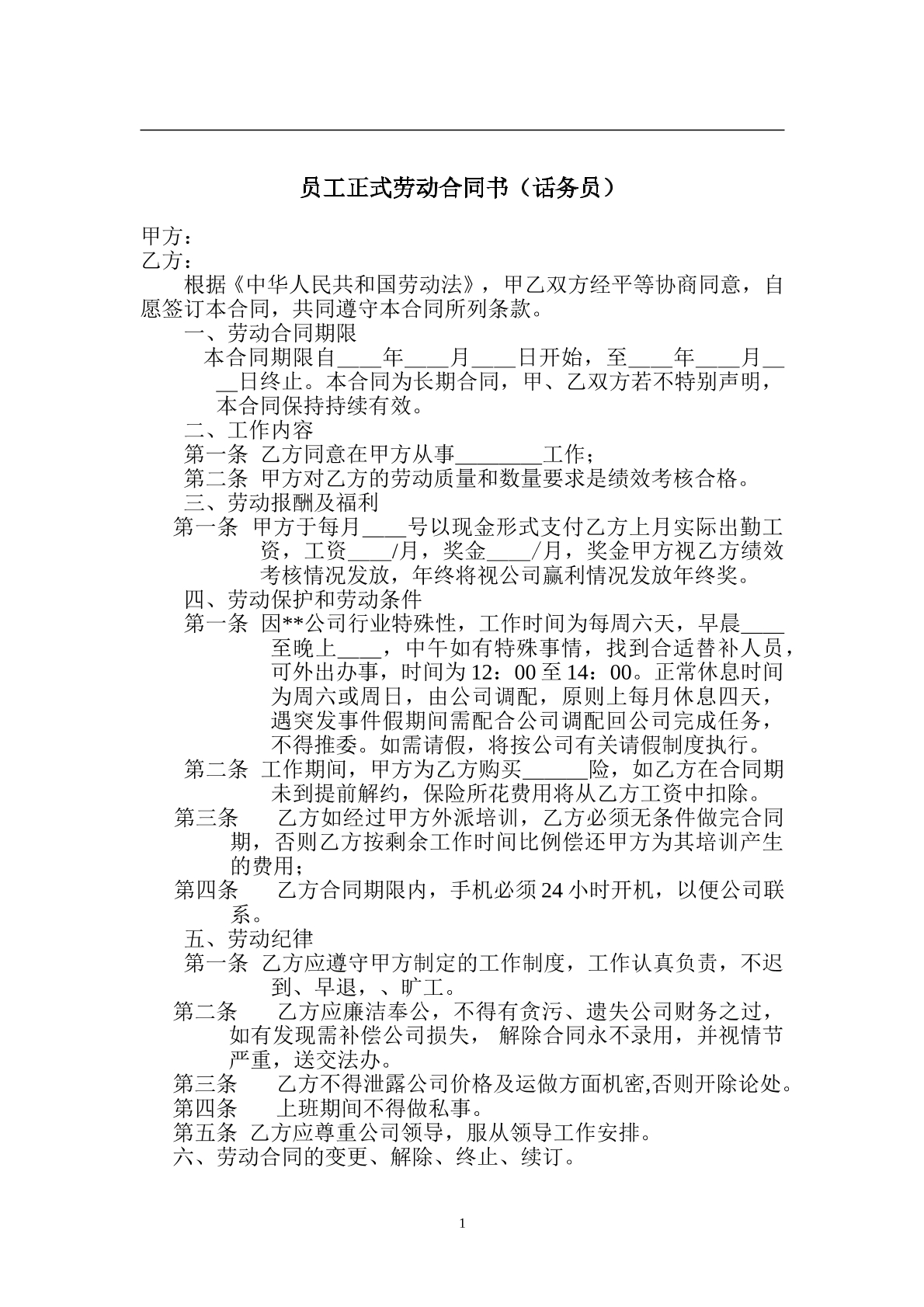 员工正式劳动合同（话务员）