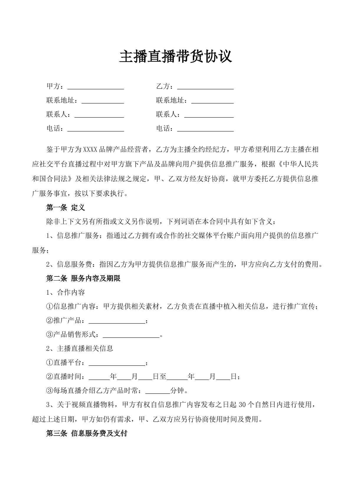 主播直播带货协议