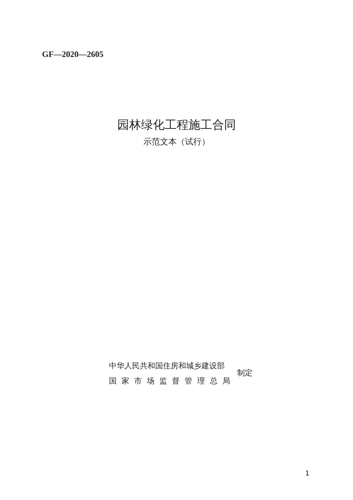 园林绿化工程施工合同 示范文本（试行） 