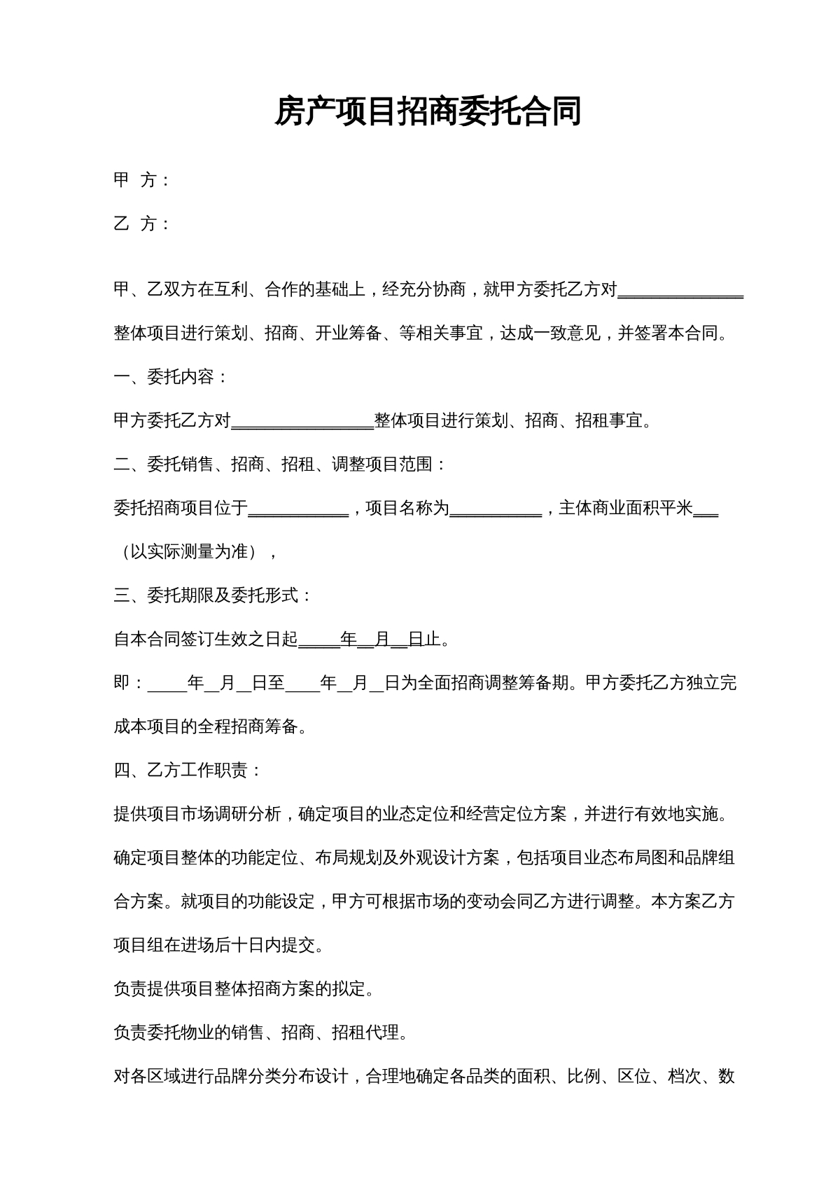 房产项目招商委托合同