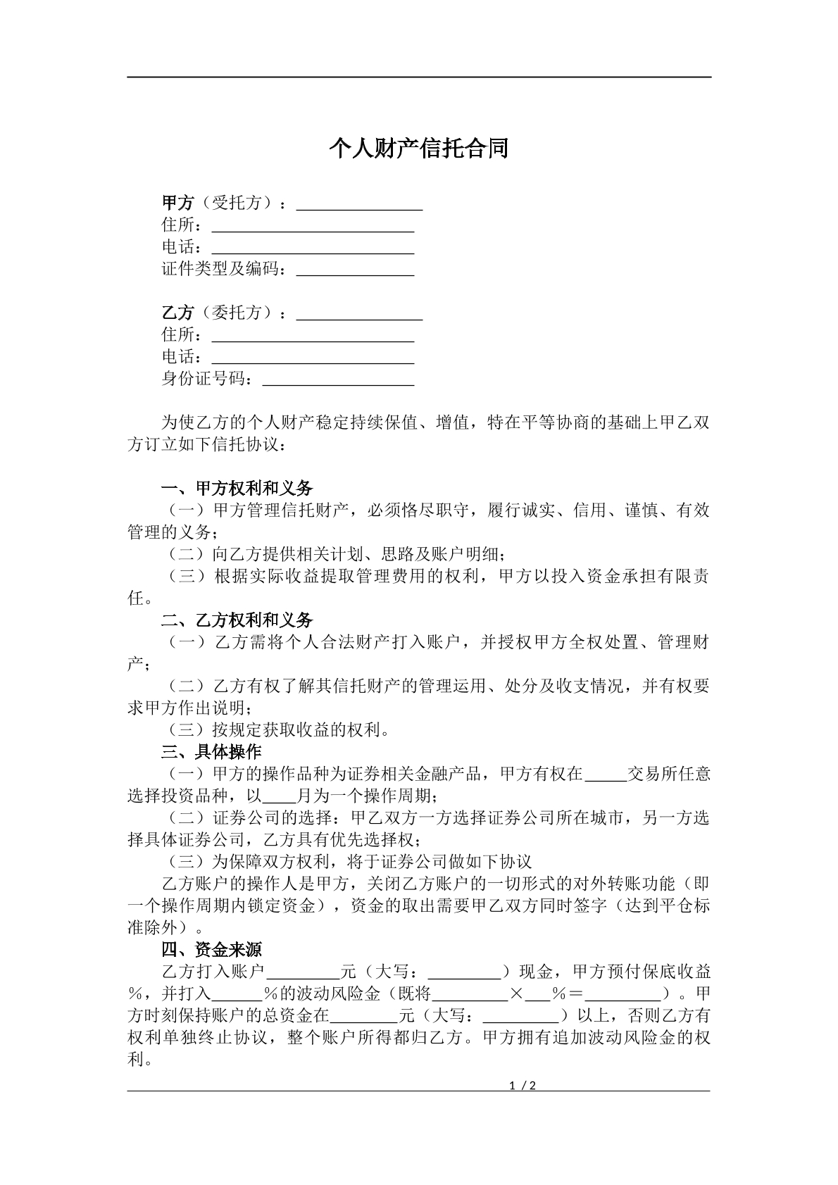 个人财产信托合同
