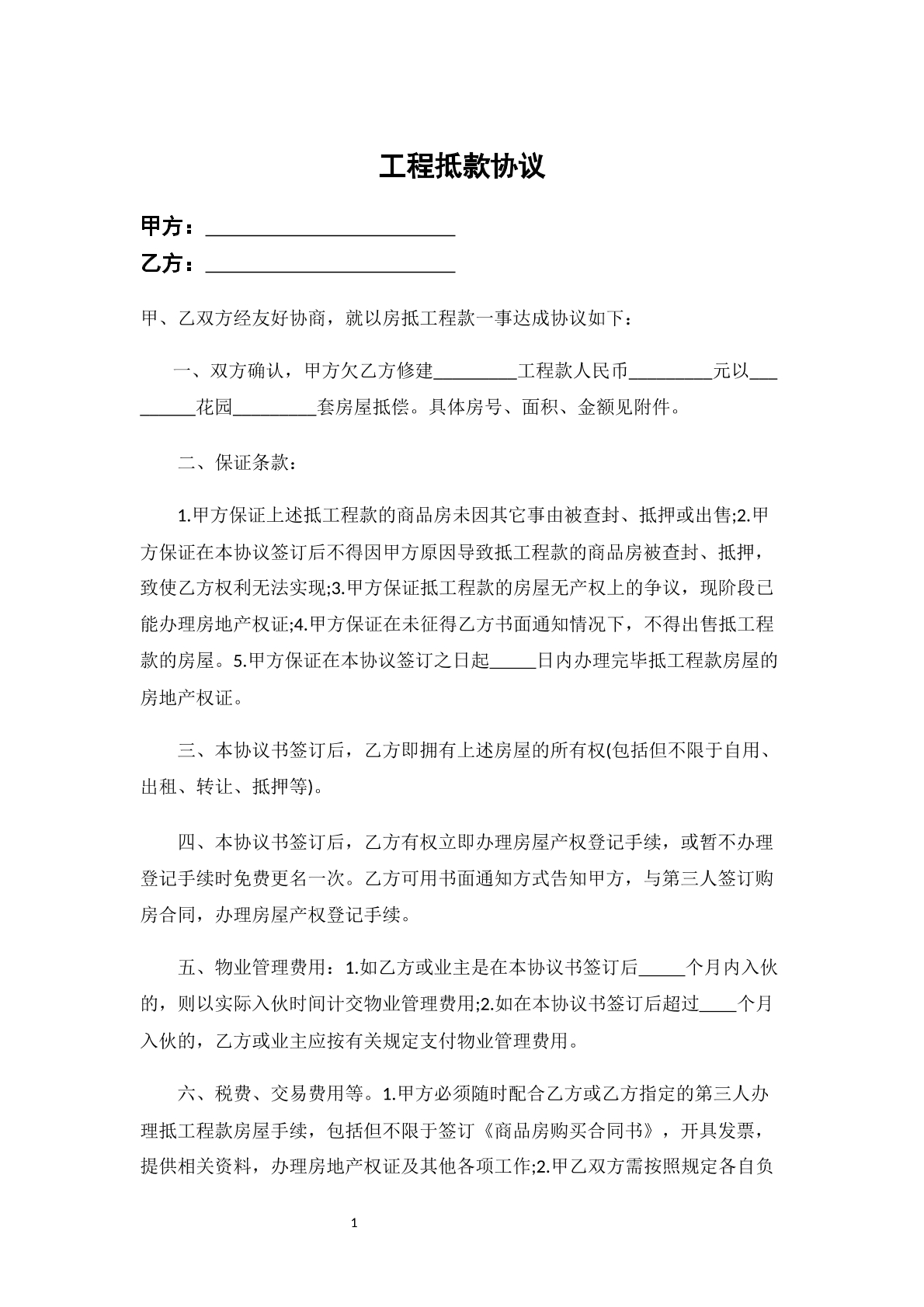工程抵款协议