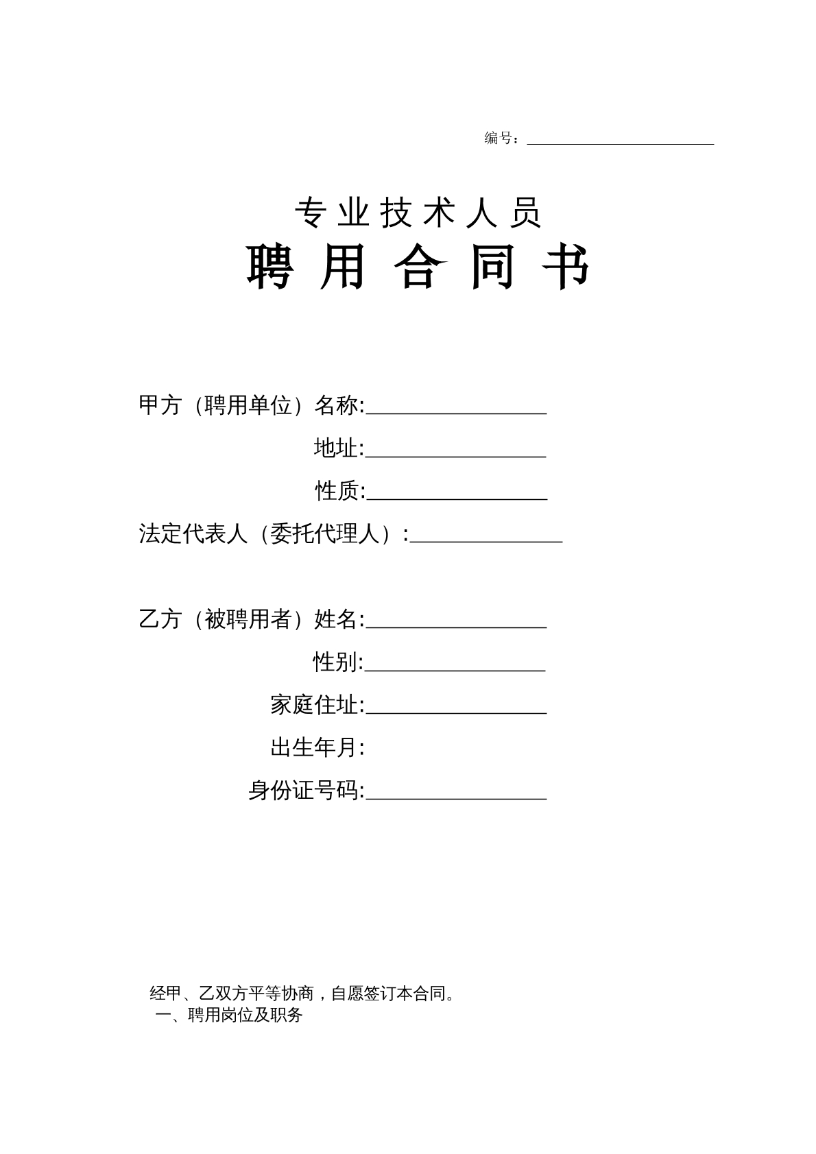 专业技术人员聘用合同书
