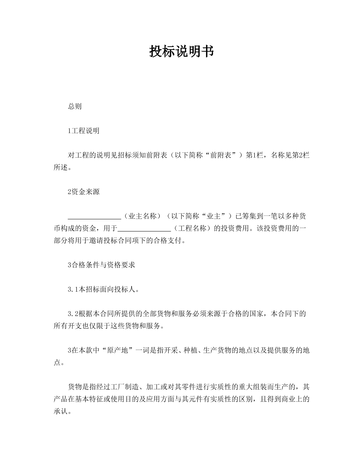 投标说明书