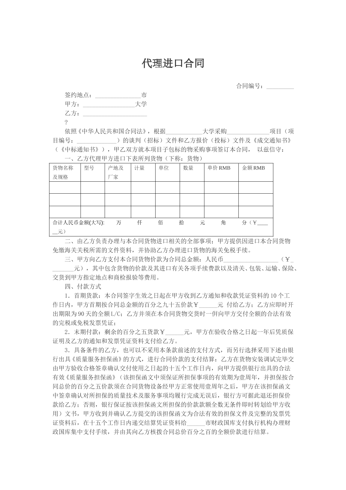 代理进口合同
