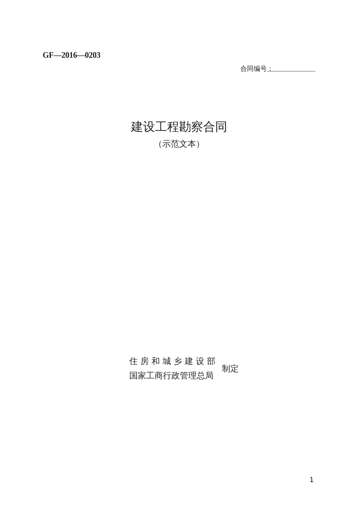 建设工程勘察合同 （示范文本）