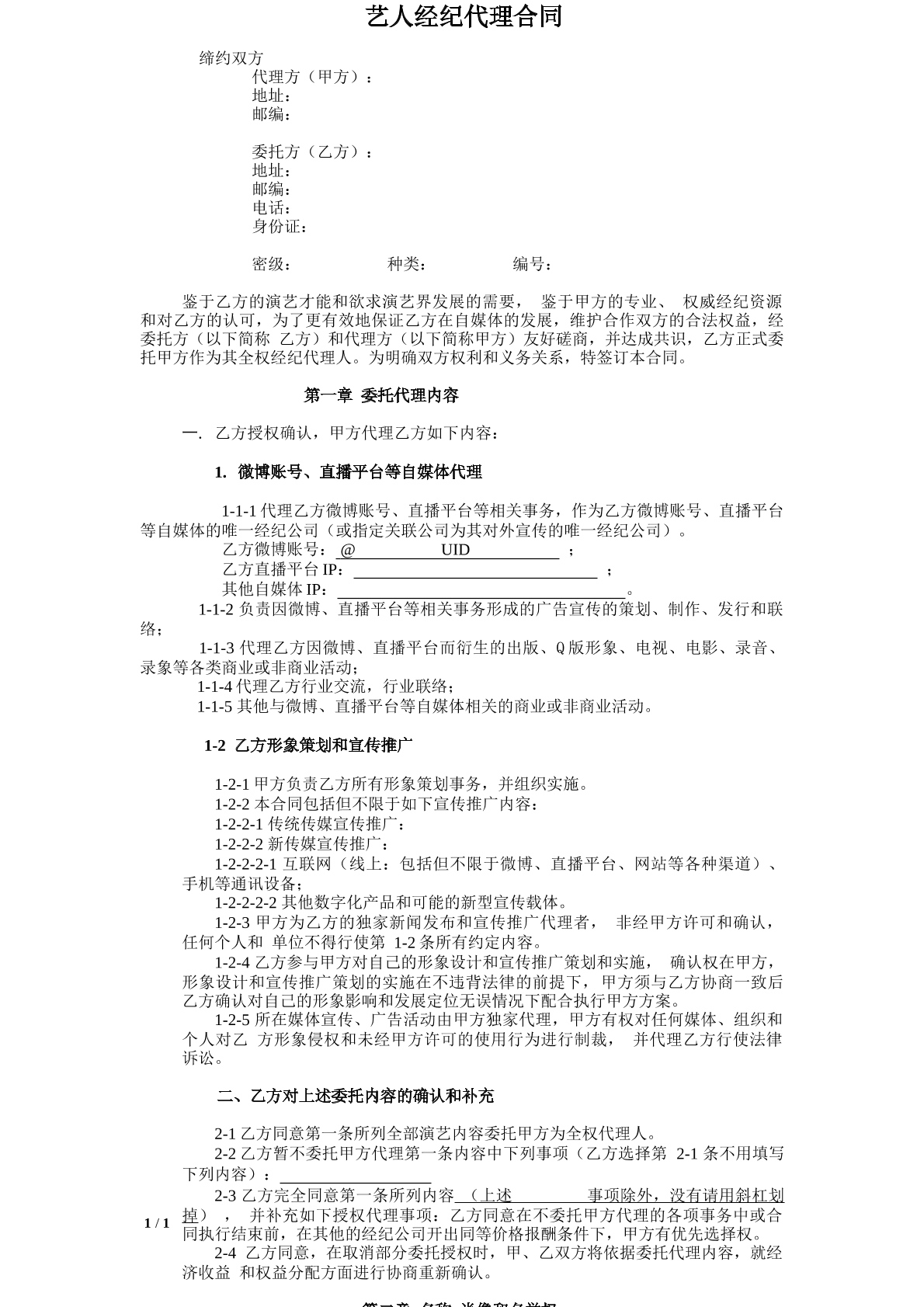 网红及艺人经纪代理合同