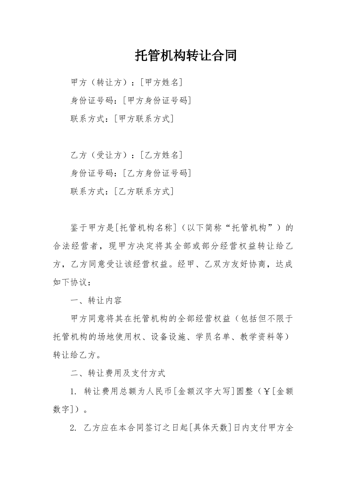 店铺转让合同模板